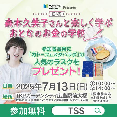 第4回森本久美子さんと楽しく学ぶ　おとなのお金の学
