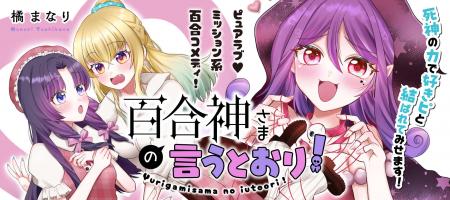 株式会社竹書房は6月20日より、『百合神さまの言うと