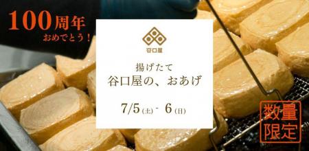 【創業100周年】福井の名店 “谷口屋” のおあげ。銀座