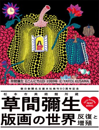 草間彌生、初の大規模版画展が名古屋で開催！朝日新聞