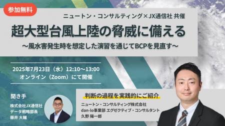 【7.23｜無料ウェビナー開催】ニュートン・コンサルテ