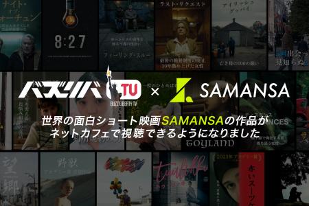 SAMANSAの人気作品がネットカフェで観れる！世界の名