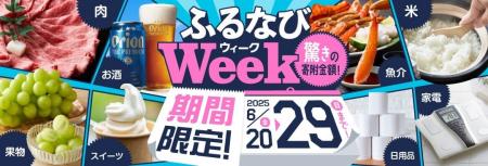 ふるさと納税サイト「ふるなび」が、6月29日（日）ま