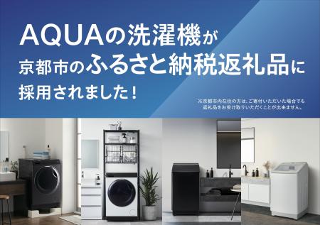AQUA 洗濯機が京都市の「ふるさと納税返礼品」に採用