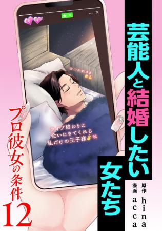 BUMP史上最大ヒット作「プロ彼女の条件」待望のシーズ