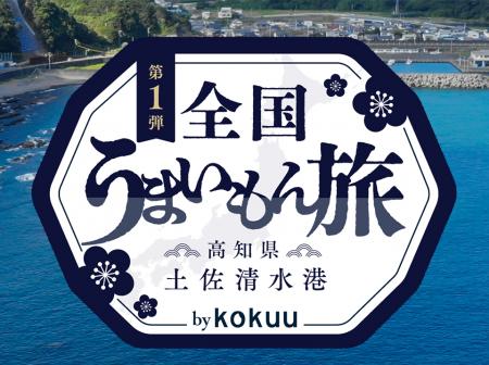 『kokuuたんぱくプラス』 ～全国うまいもん旅～ 第一