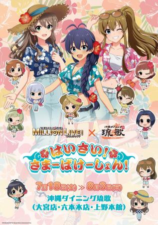 アイドルマスター ミリオンライブ！× 沖縄ダイニング