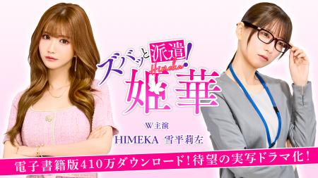 BookLiveオリジナルマンガ『ズバッと派遣！姫華』ショ