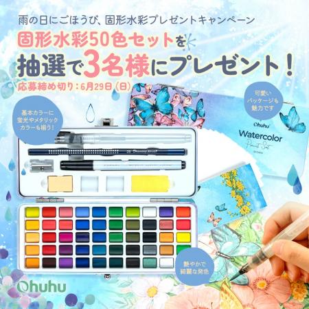 【SNSキャンペーン】Ohuhu＜固形水彩50色セット＞が当