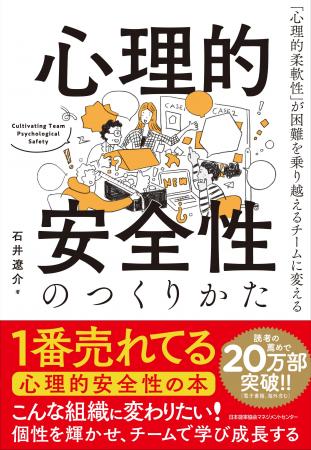 【20万部突破！】書籍『心理的安全性のつくりかた』