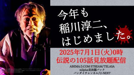 今年も稲川淳二、はじめました。「稲川淳二の超こわい
