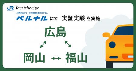 Pathfinder、中国路線の三拠点（岡山・福山・広島）で
