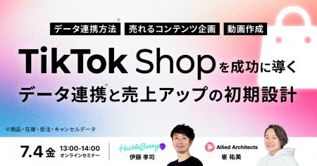 【7/4開催！】TikTok Shopを成功に導く「売上アップ」