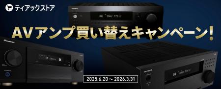 ティアックストアが『AVアンプの買い替えを応援！無料