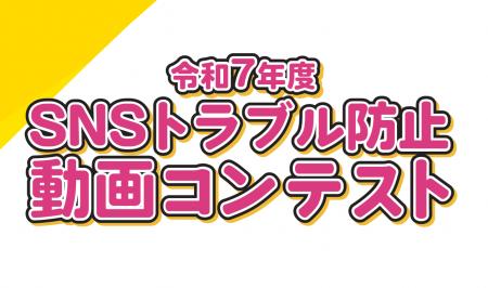 「ＳＮＳトラブル防止動画コンテスト」募集開始！