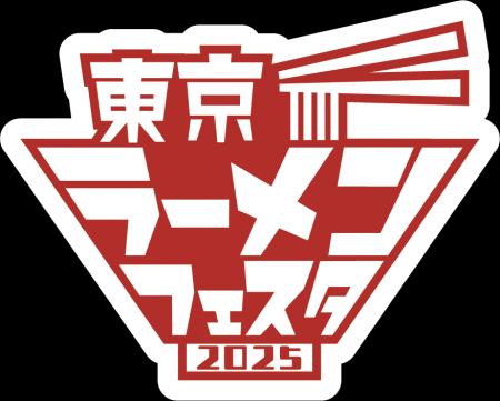 「東京ラーメンフェスタ 2025」今年も3幕制で開催決定