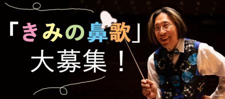 「きみの鼻歌」大募集！