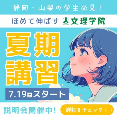 【夏期講習受付は7/18まで】文理学院は、地域の子ども