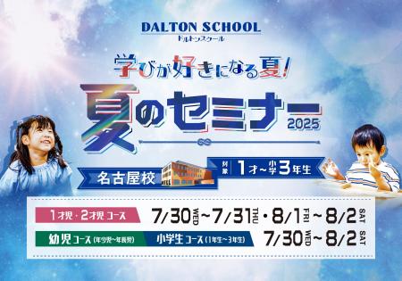 河合塾学園ドルトンスクール名古屋校、7・8月に夏のセ