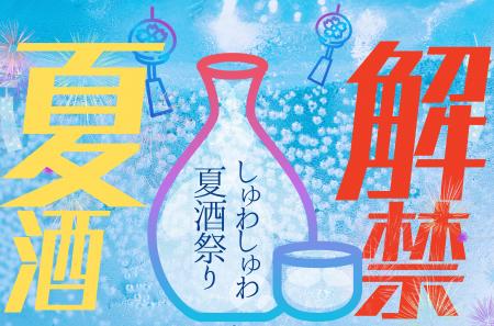 【詳細決定＆先行チケット販売開始】挑戦する13酒造が