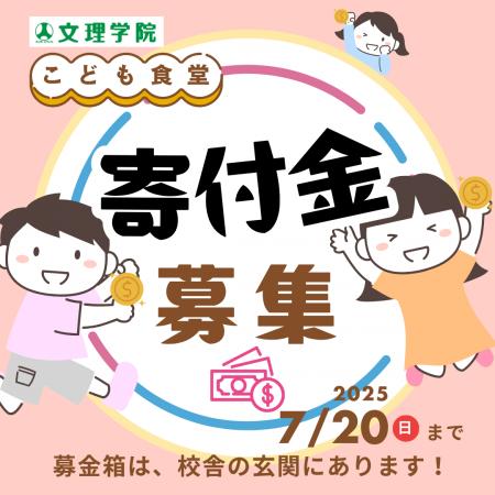 【こども食堂応援！】文理学院は今年も全校舎に募金箱