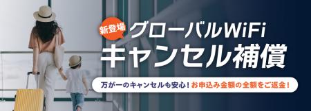 「グローバルWiFi(R)」海外渡航直前のキャンセルに備