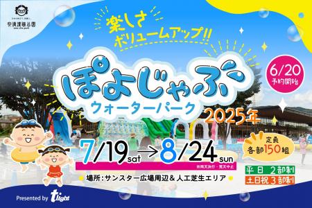 【安満遺跡公園】「ぽよじゃぶウォーターパーク2025」