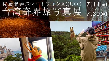 TBSテレビと共同で「佐藤健寿 スマートフォンAQUOS 台