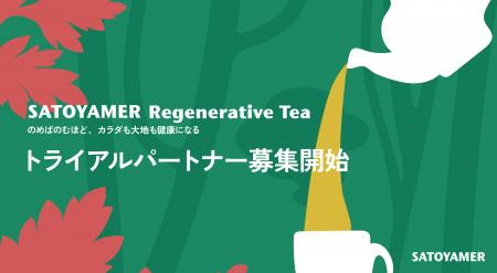 一杯のお茶から“リジェネラティブな暮らし”へ「SATOYA