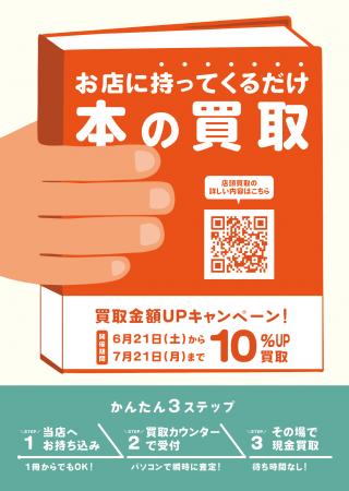 本やゲームを売るなら今！大垣書店で夏の買取キャンペ