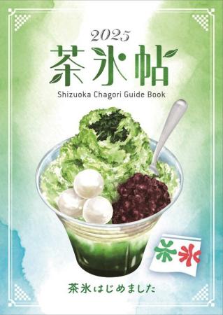 この夏も会える！静岡の風物詩「茶氷プロジェクト」20