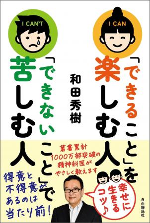 【和田秀樹氏・最新刊】 『「できること」を楽しむ人 