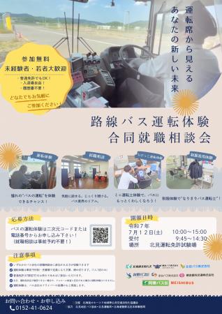 「路線バス運転体験・合同就職相談会inオホーツク」の
