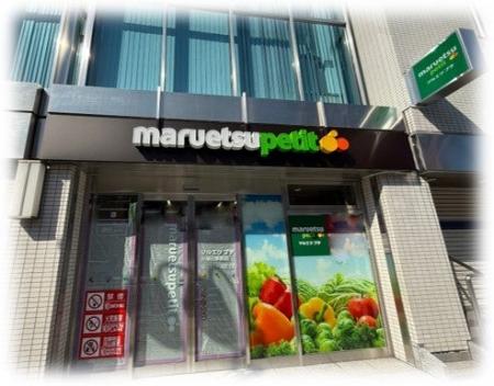 「マルエツ プチ 早稲田駅前店」オープンのお知らせ