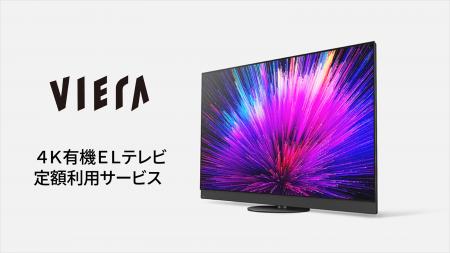 パナソニックのサブスクリプション型 定額利用サービ