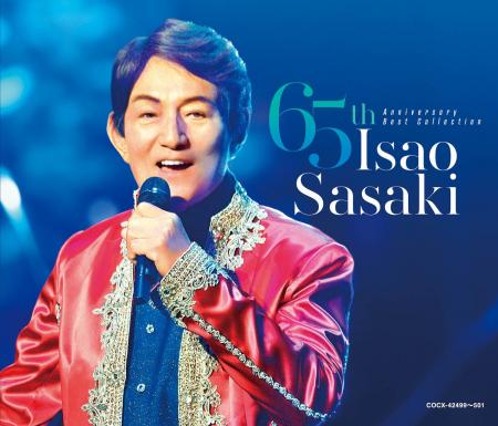 “アニソン界の大王”ささきいさおのデビュー65周年を飾