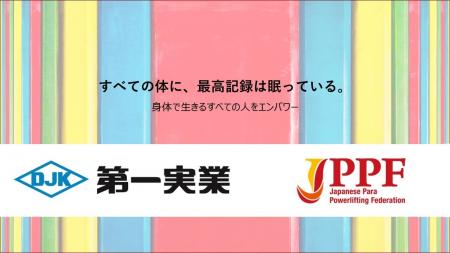 【日本パラ・パワーリフティング連盟】社員の応援から
