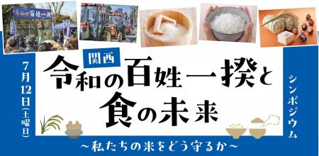 関西「令和の百姓一揆と食の未来」～私たちの米をどう