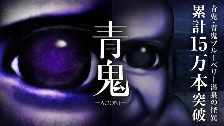 『青鬼』PC・コンシューマーシリーズが累計販売本数15
