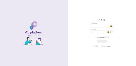 「AS platform」正式リリースのお知らせ