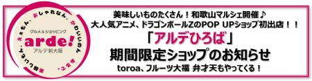 アルデ新大阪「アルデひろば」期間限定ショップのお知