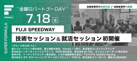 7/18(金) SUPER FORMULA “金曜日パートナーDAY” 取材