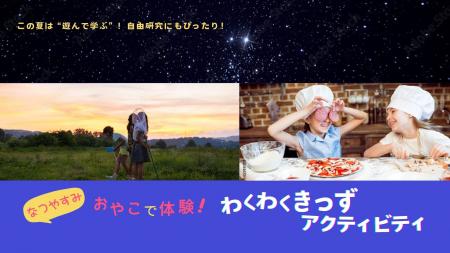 【ノボテル奈良】この夏は“遊んで学ぶ”！自由研究にも