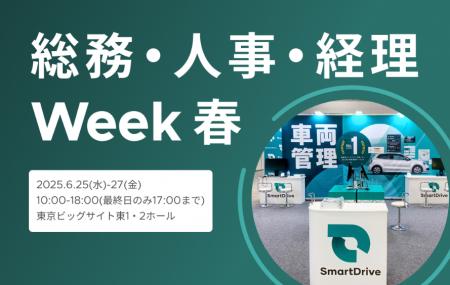 2025年6月25日(水)～27日(金)開催　総務・人事・経理W