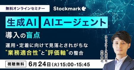 【6月24日(火) 無料セミナー】『生成AI / AIエージェ
