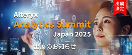 Alteryx Analytics Summit Japan 2025 出展のお知らせ