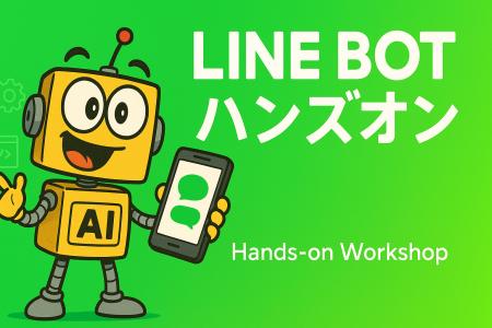 ★️LLMを使ったLINEBOTハンズオン会開催！★️