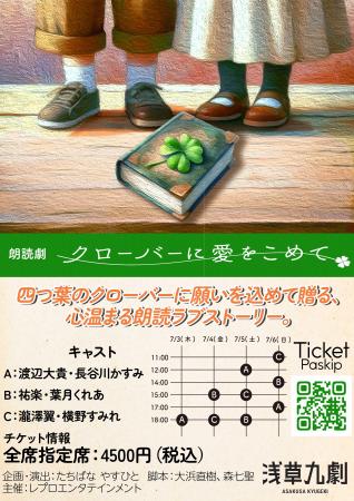 朗読劇『クローバーに愛をこめて』7月に浅草九劇で上
