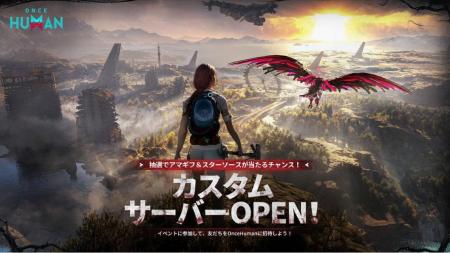 『Once Human』カスタムサーバー機能が本日正式実装！