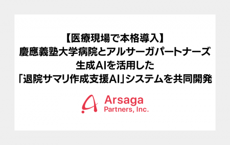 【医療現場で本格導入】慶應義塾大学病院とアルサーガ